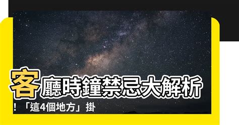 時鐘擺放禁忌|【時鐘擺設】時鐘擺設超乎你想像！這5個禁忌千萬不能犯